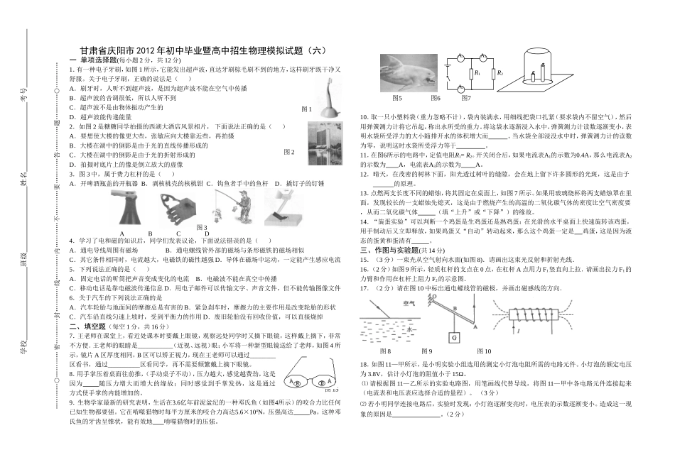 甘肃省庆阳市2012年初中毕业暨高中招生物理模拟试题(六)_第1页