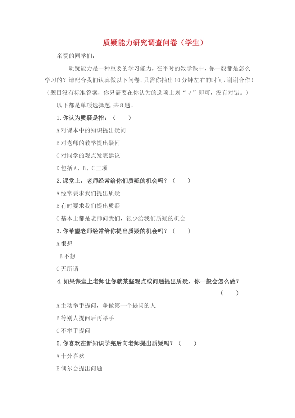 学生质疑调查问卷_第1页