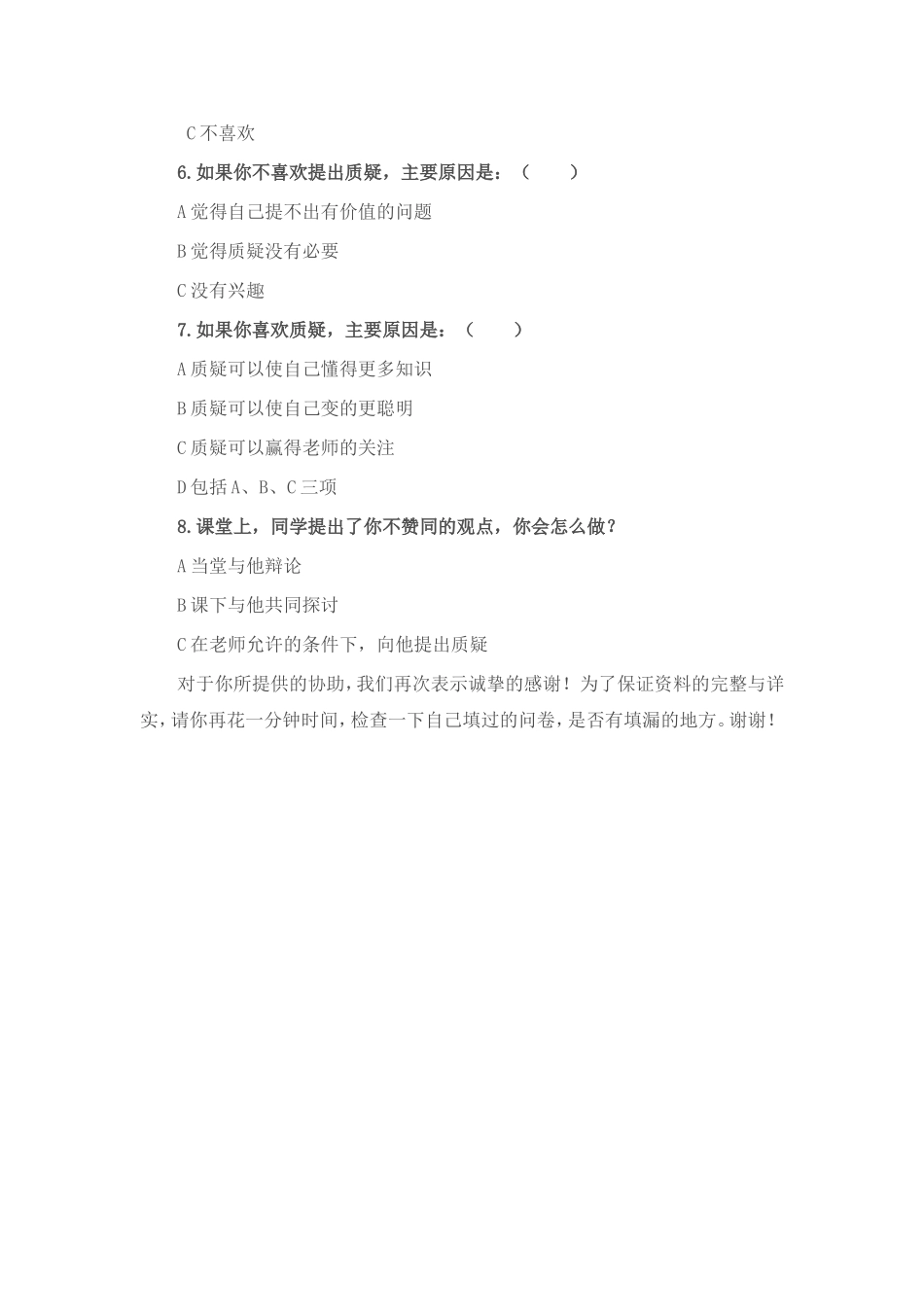 学生质疑调查问卷_第2页