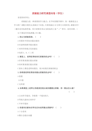 学生质疑调查问卷
