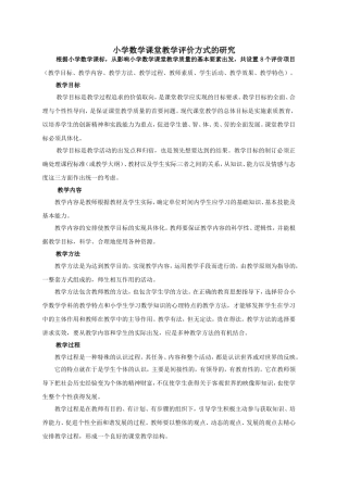 小学数学课堂教学评价方式的研究