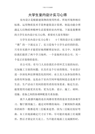 大学生室内设计实习心得