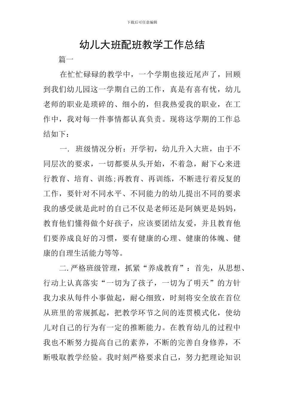 幼儿大班配班教学工作总结_第1页