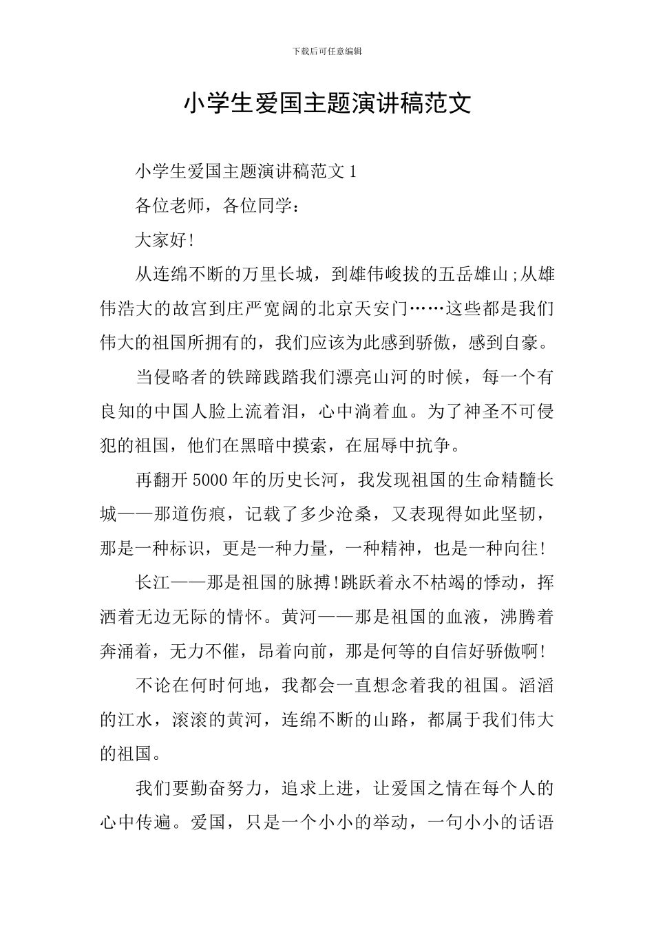 小学生爱国主题演讲稿范文_第1页