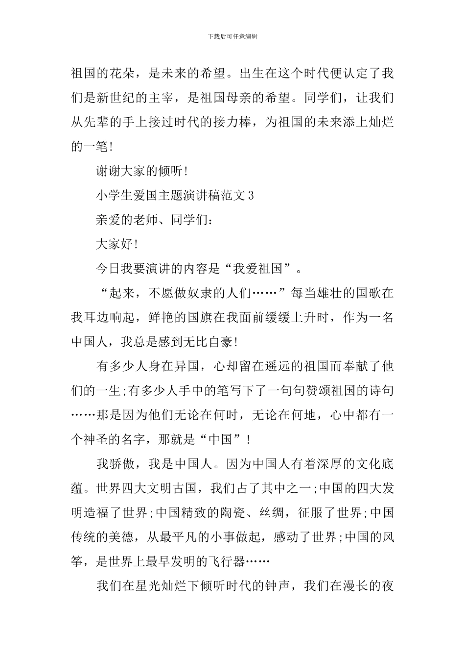 小学生爱国主题演讲稿范文_第3页