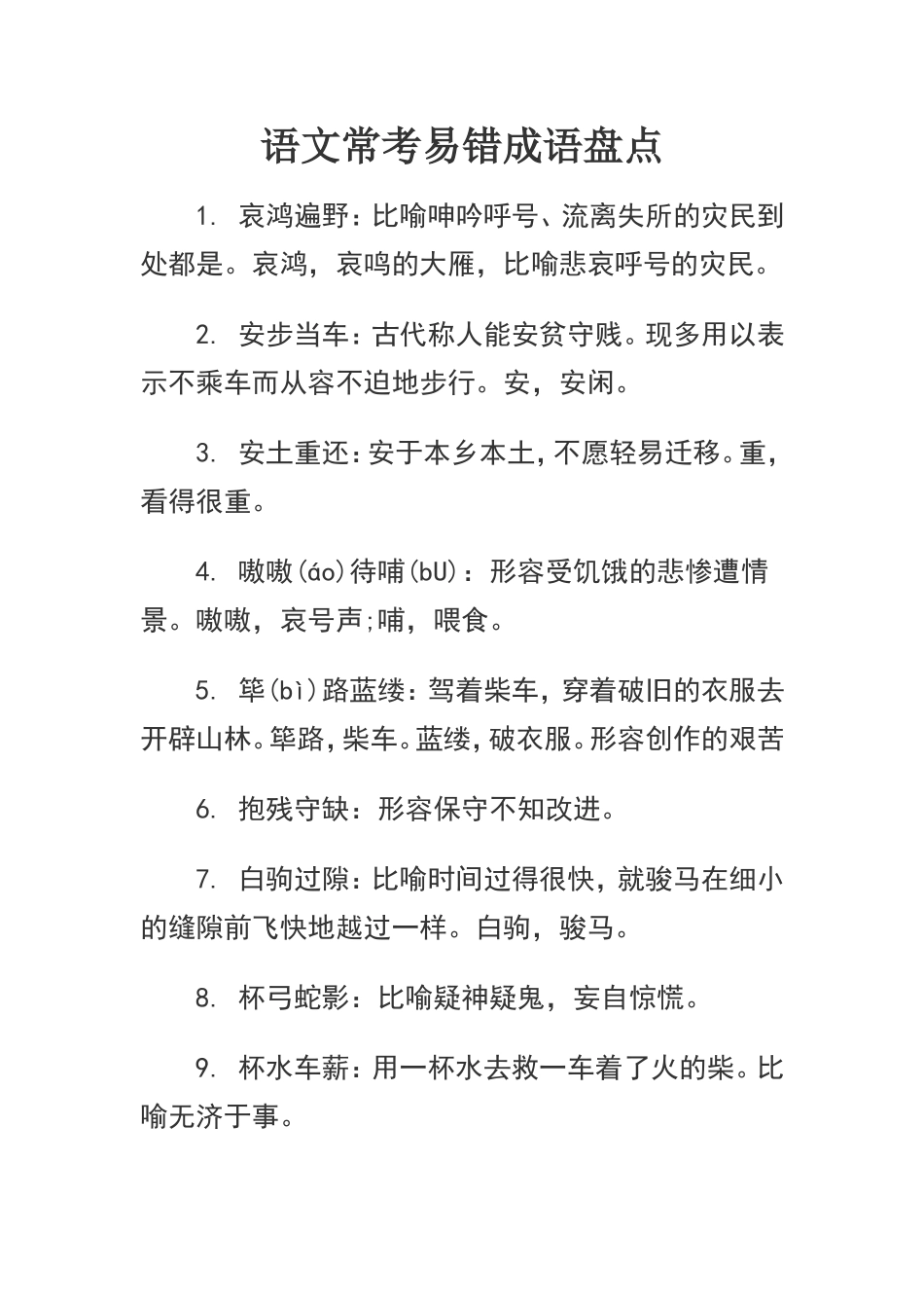 语文常考易错成语盘点_第1页