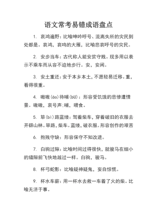 语文常考易错成语盘点