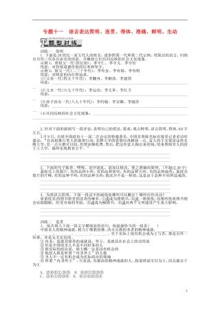 【南方新课堂】2014高考语文一轮复习-专题十一语言表达简明-新人教版