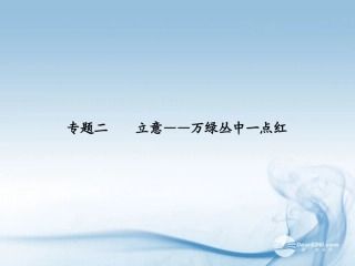 【步步高】广东省2014高考语文大一轮复习讲义-作文序列化提升-专题二课件-粤教版