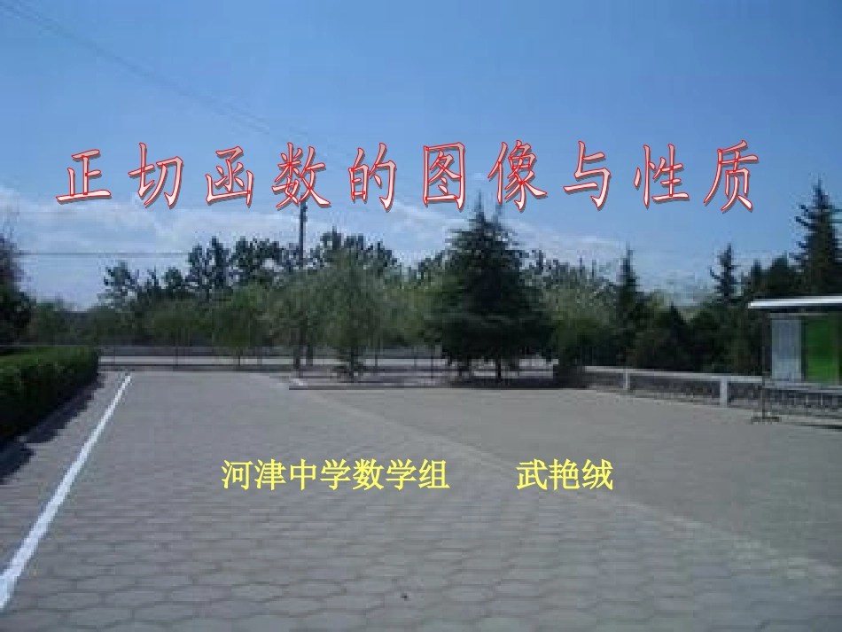 正切函数图像与性质(修正)_第1页