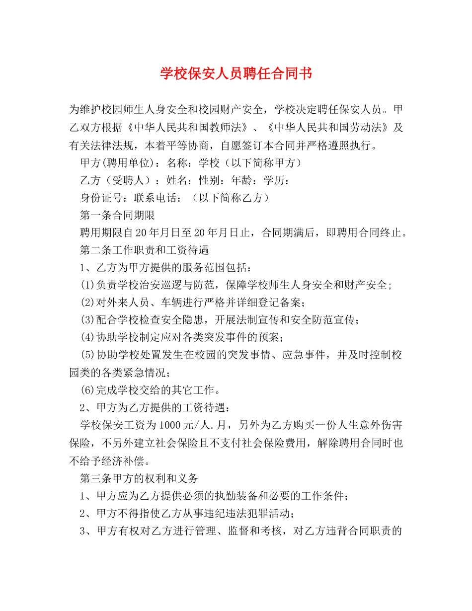 学校保安人员聘任合同书 _第1页