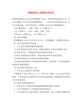 学校保安人员聘任合同书 