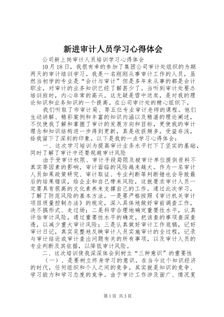 新进审计人员学习体会心得