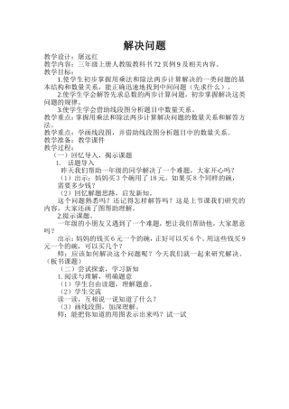 人教版三年级下册解决问题（例9）教学设计