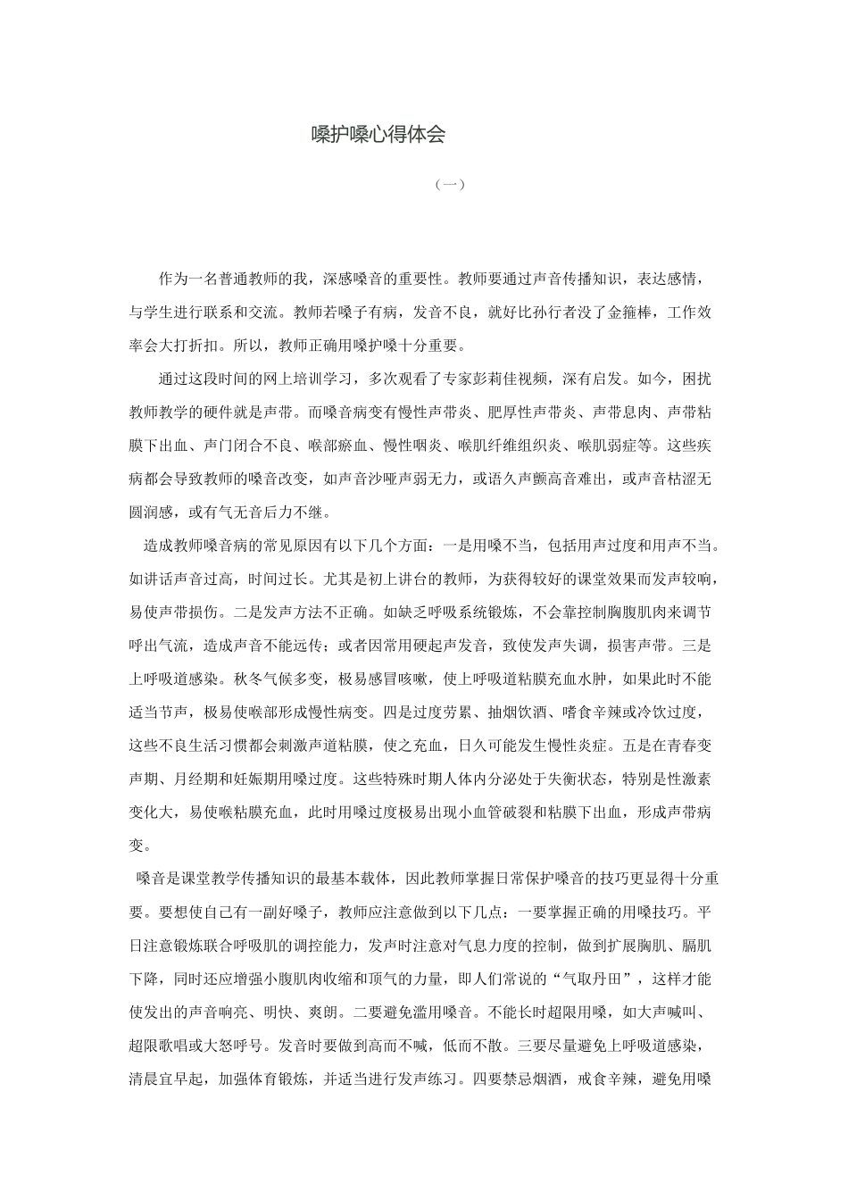 嗓护嗓心得体会_第1页