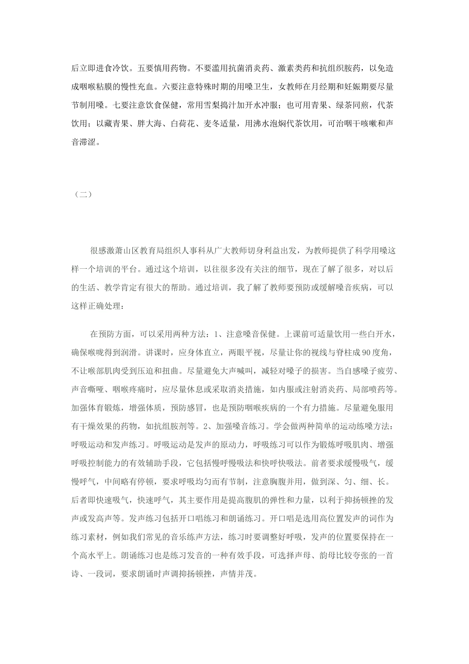 嗓护嗓心得体会_第2页