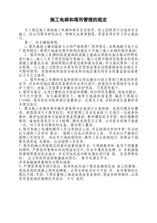 施工电梯和塔吊管理的规定