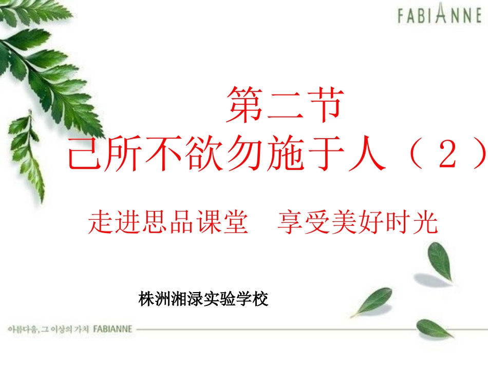 己所不欲勿施于人_第1页
