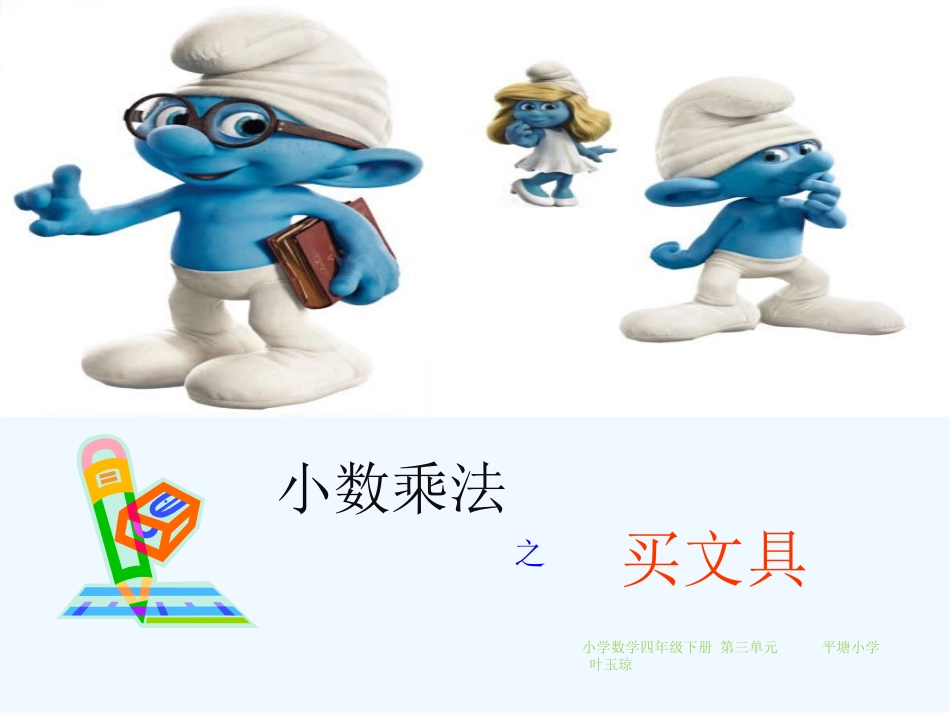 小学数学北师大2011课标版四年级《小数的乘法——买文具》素材_第1页