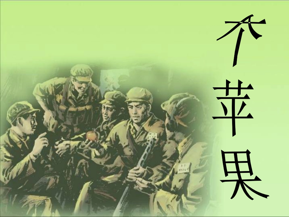 一个苹果PPT_第1页