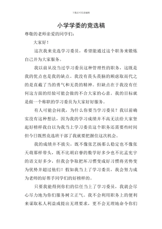 小学学委的竞选稿
