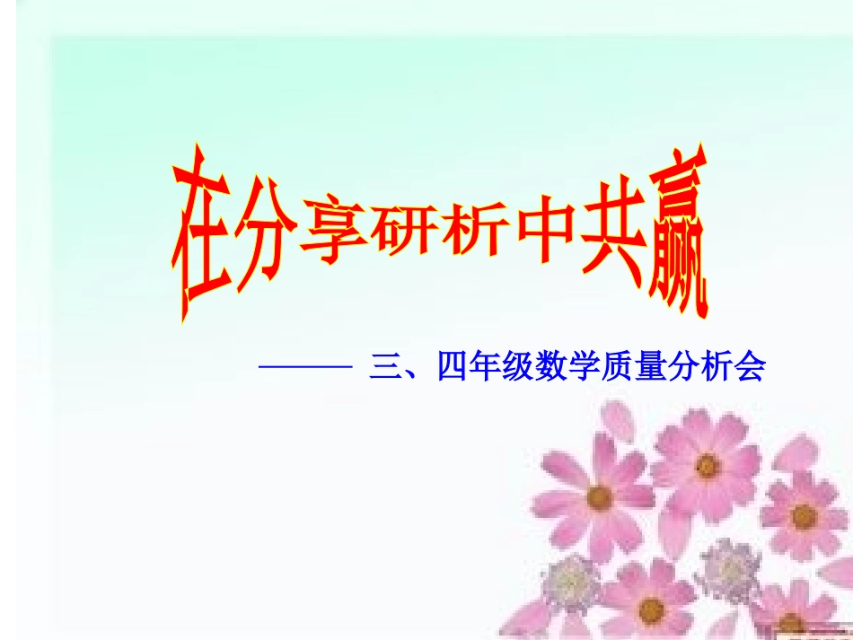 片区质量分析会._第1页