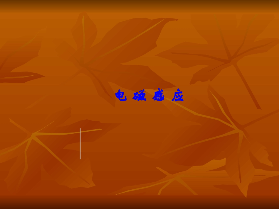 电磁感应知识树_第1页