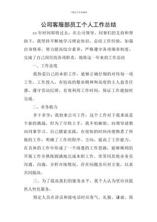 公司客服部员工个人工作总结