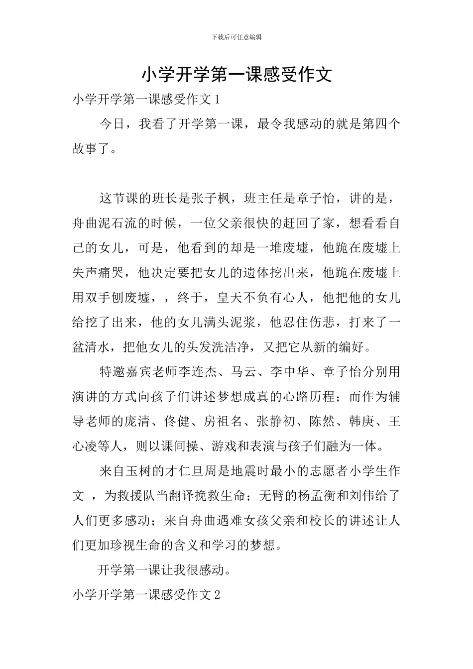 小学开学第一课感受作文_第1页
