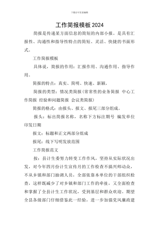 工作简报模板2024