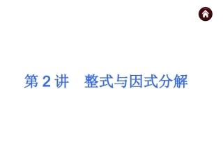 第2讲　整式与因式分解