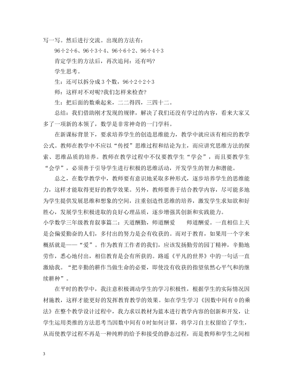 小学数学三年级教育叙事 _第3页