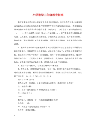 小学数学三年级教育叙事 