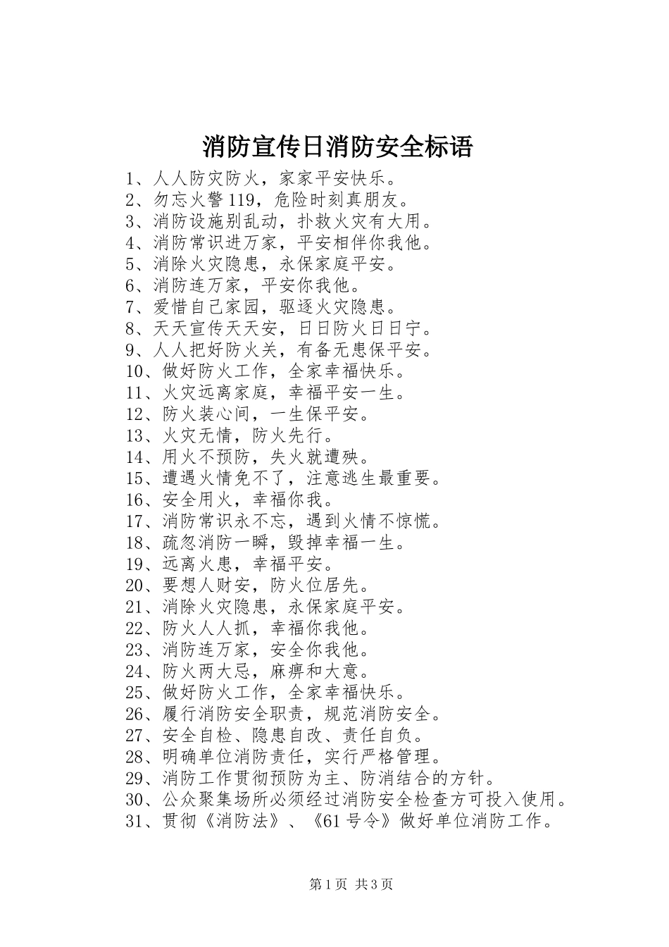 消防宣传日消防安全标语_第1页