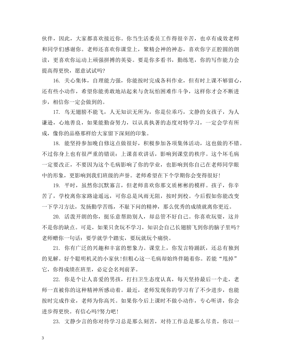 小学生思想政治品德评语 _第3页