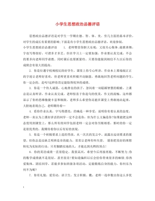 小学生思想政治品德评语 