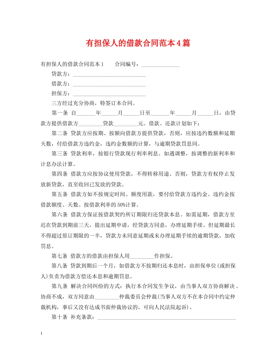 有担保人的借款合同范本4篇 _第1页
