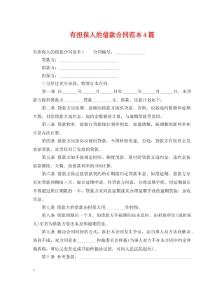 有担保人的借款合同范本4篇 