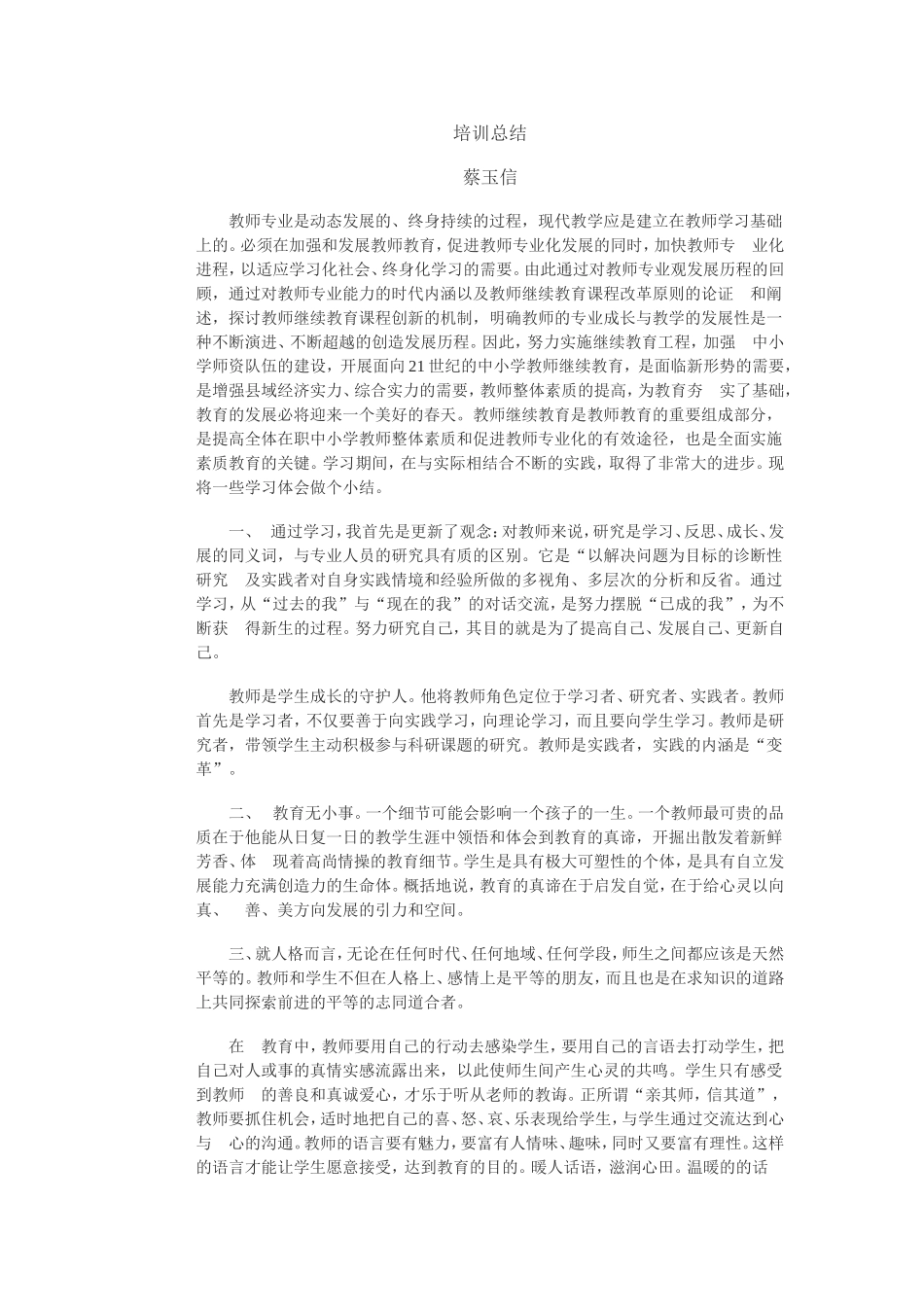 培训总结蔡玉信_第1页