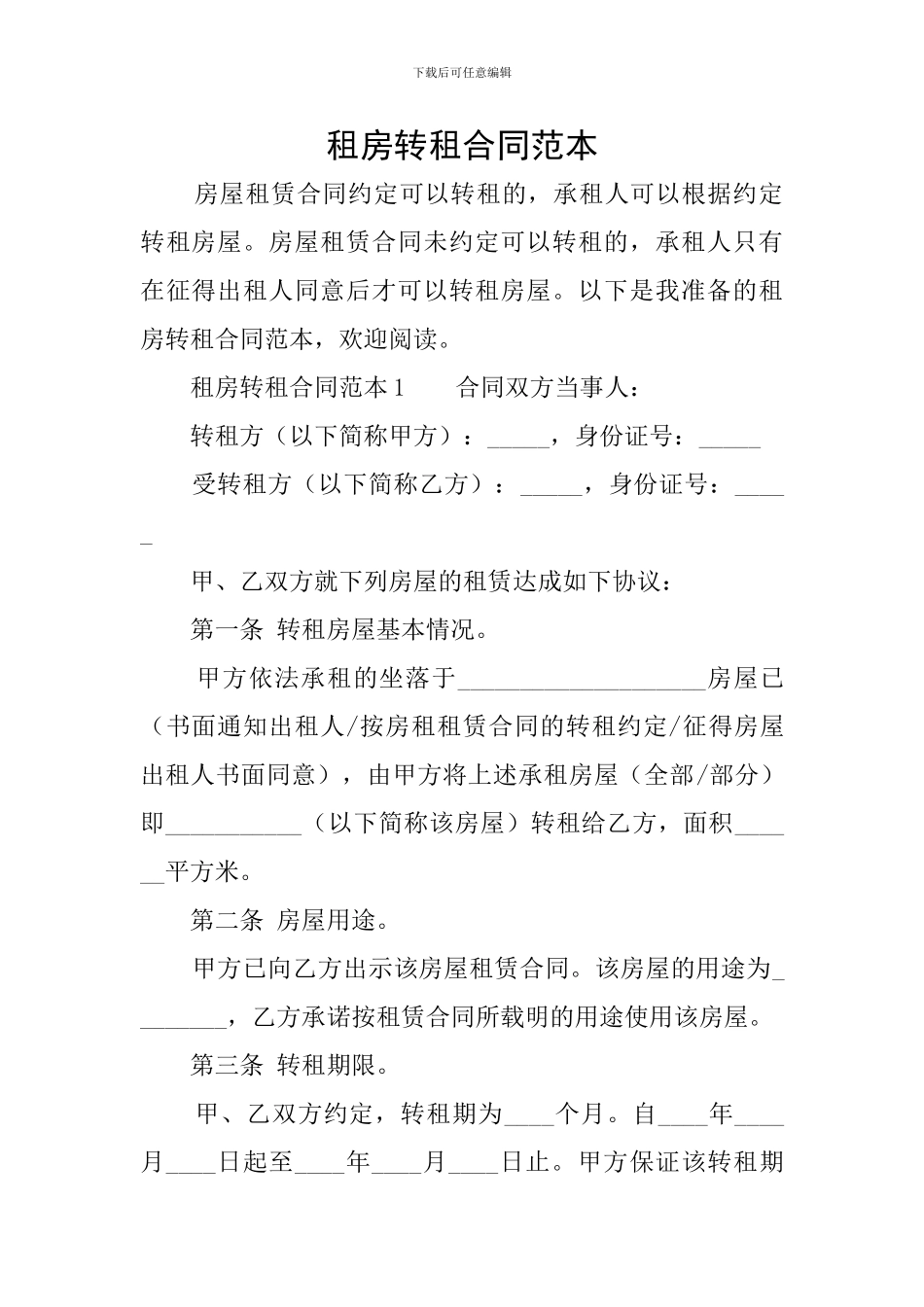 租房转租合同范本_第1页