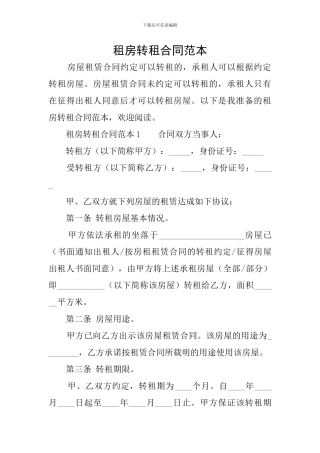 租房转租合同范本
