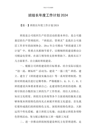 班组长年度工作计划2024