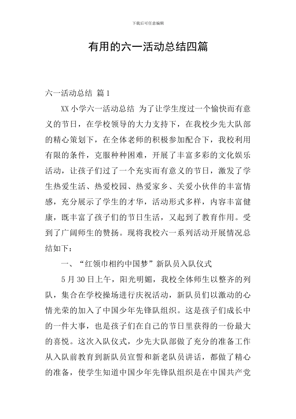实用的六一活动总结四篇_第1页