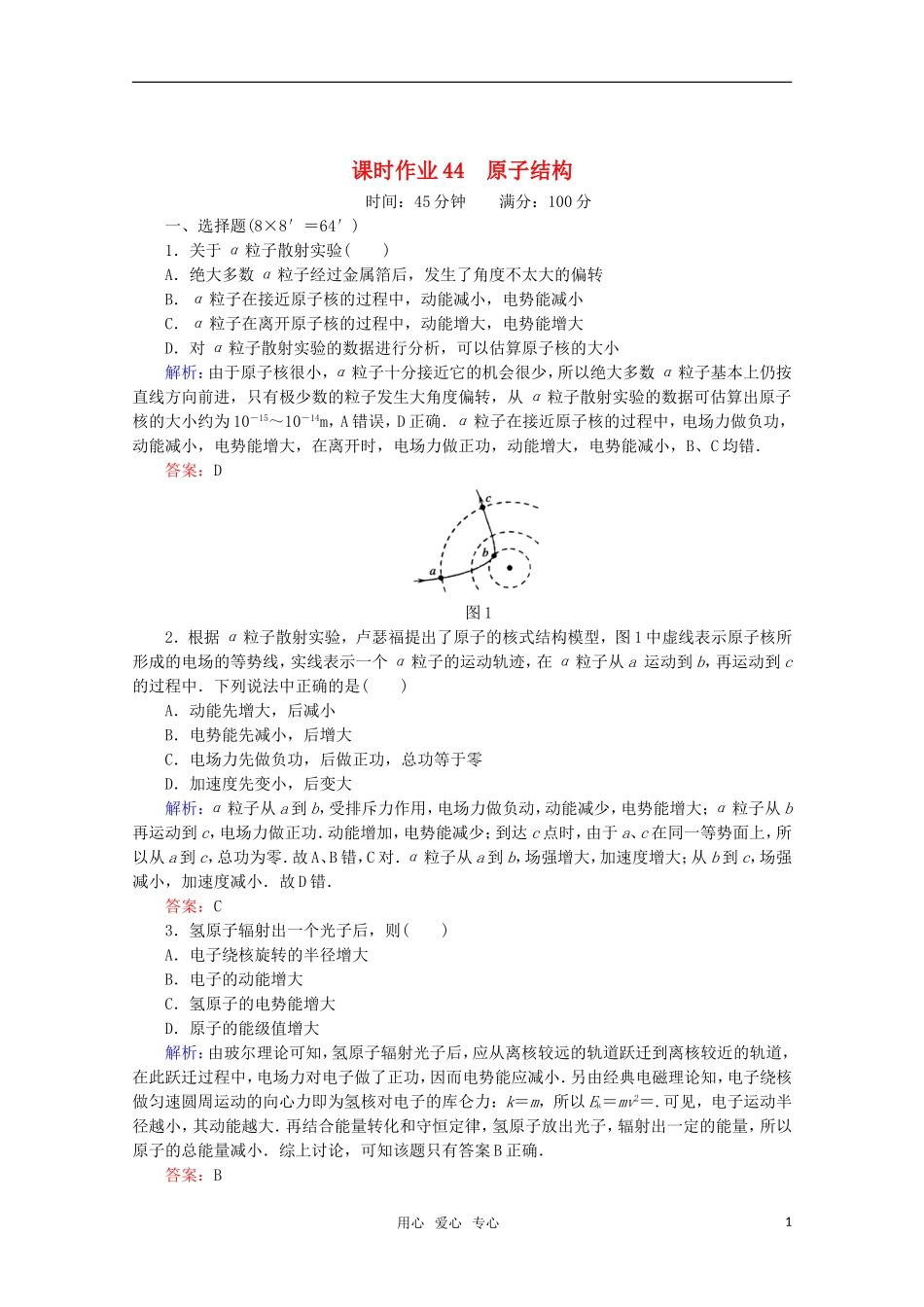 【红对勾】2012高考物理-原子结构课时作业_第1页
