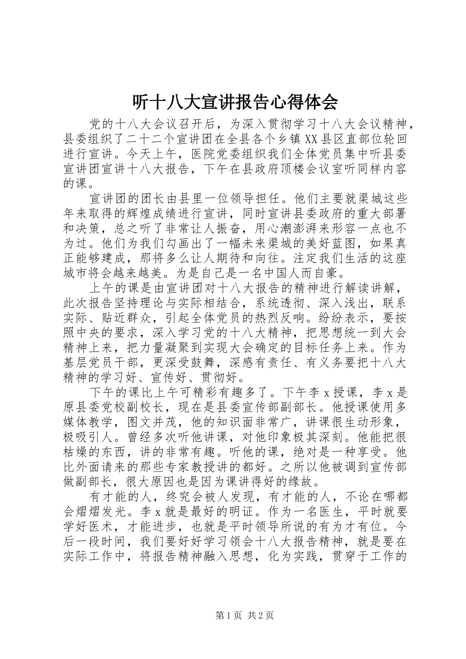 听十八大宣讲报告体会心得_第1页