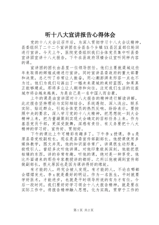 听十八大宣讲报告体会心得