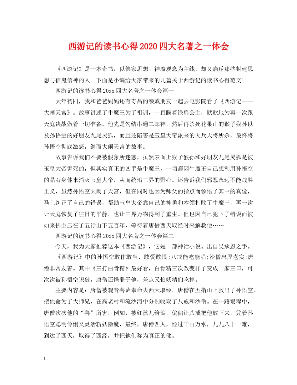 西游记的读书心得2024四大名著之一体会 _第1页