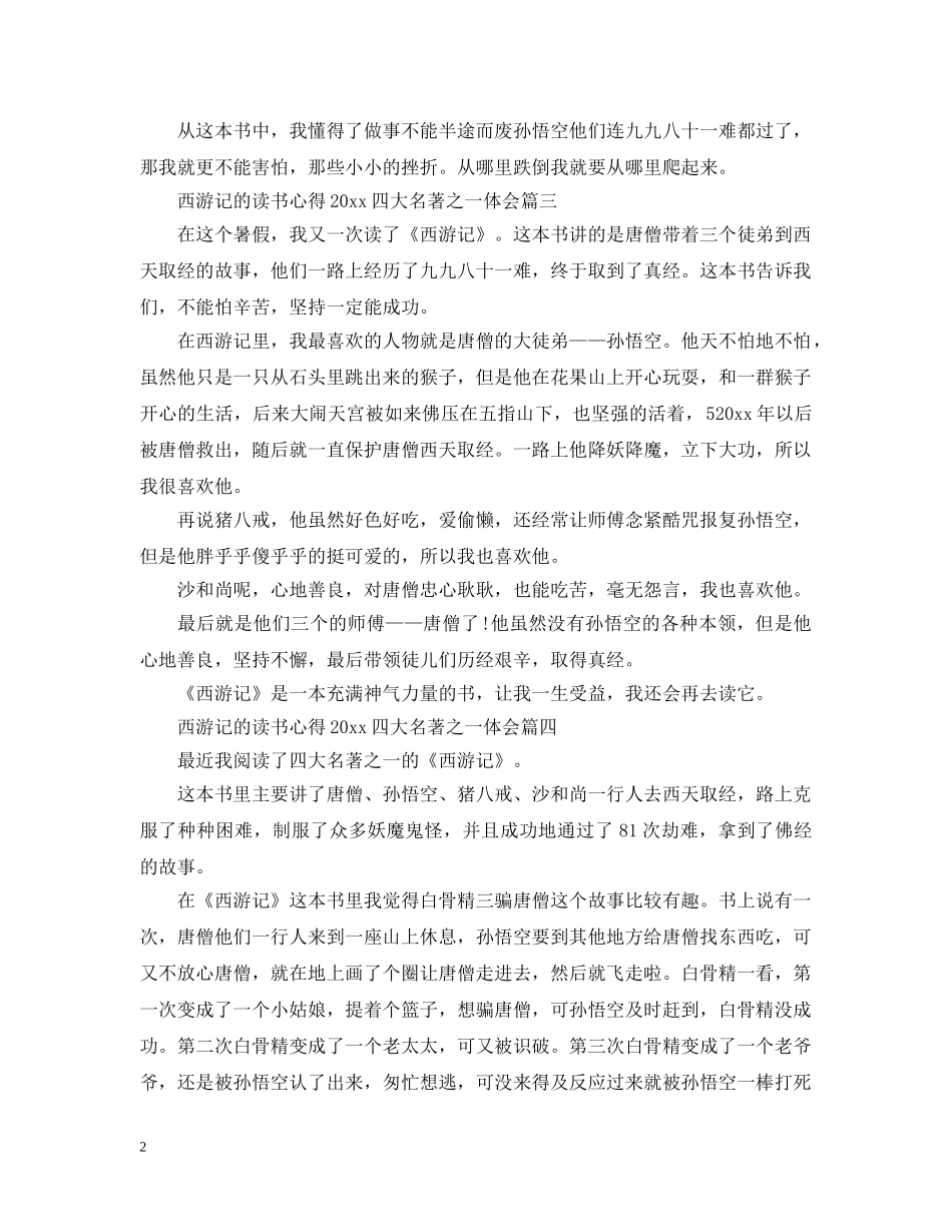西游记的读书心得2024四大名著之一体会 _第2页
