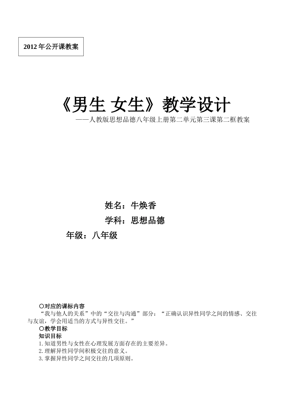 男生女生公开课教案_第1页