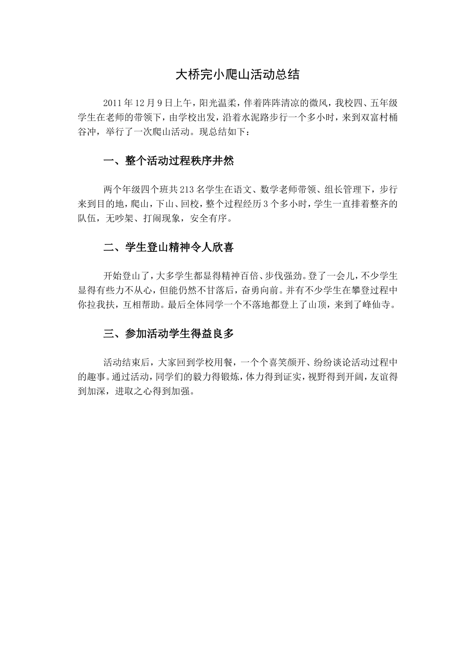 大桥完小爬山活动总结_第1页